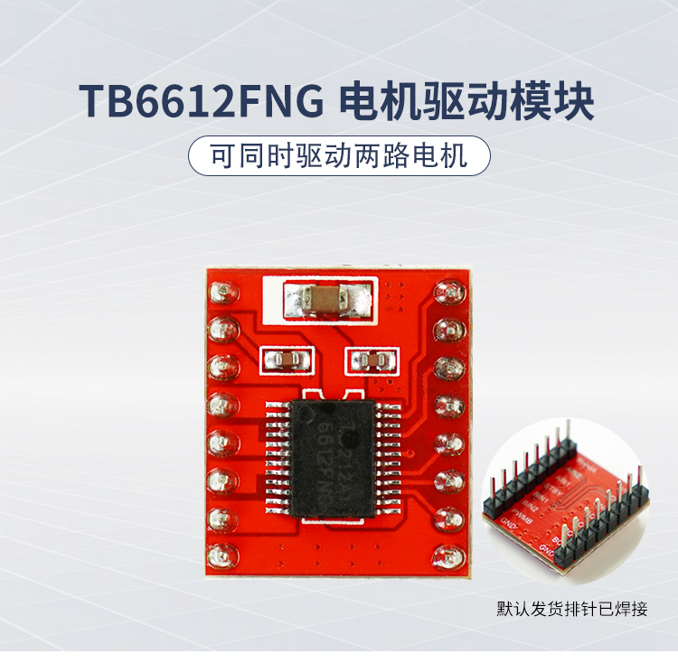TB6612双路电机驱动模块
