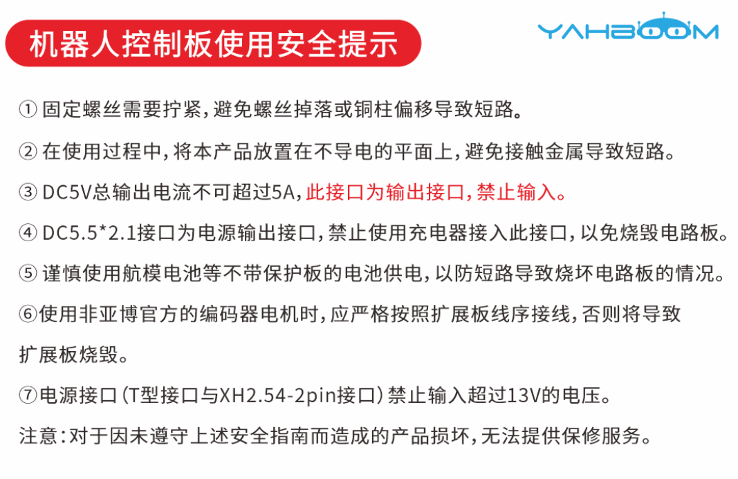 ROS控制板使用安全提示（必看）.png